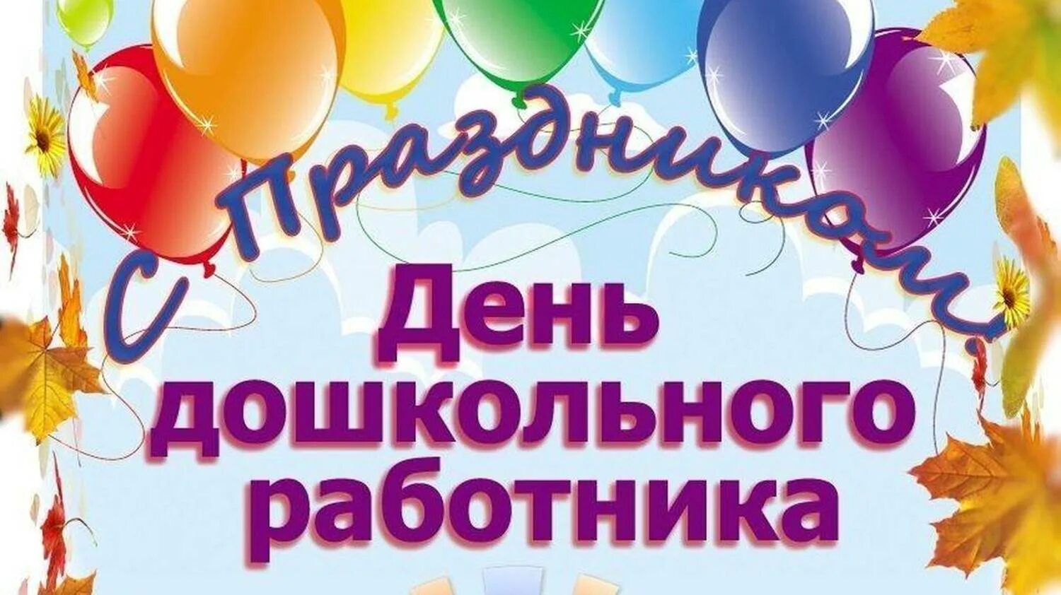 День младшего воспитателя какого числа. День дошкольного работника. надпись с днем дошкольного работника красивая. оформление уголка ко дню дошкольного работника.
