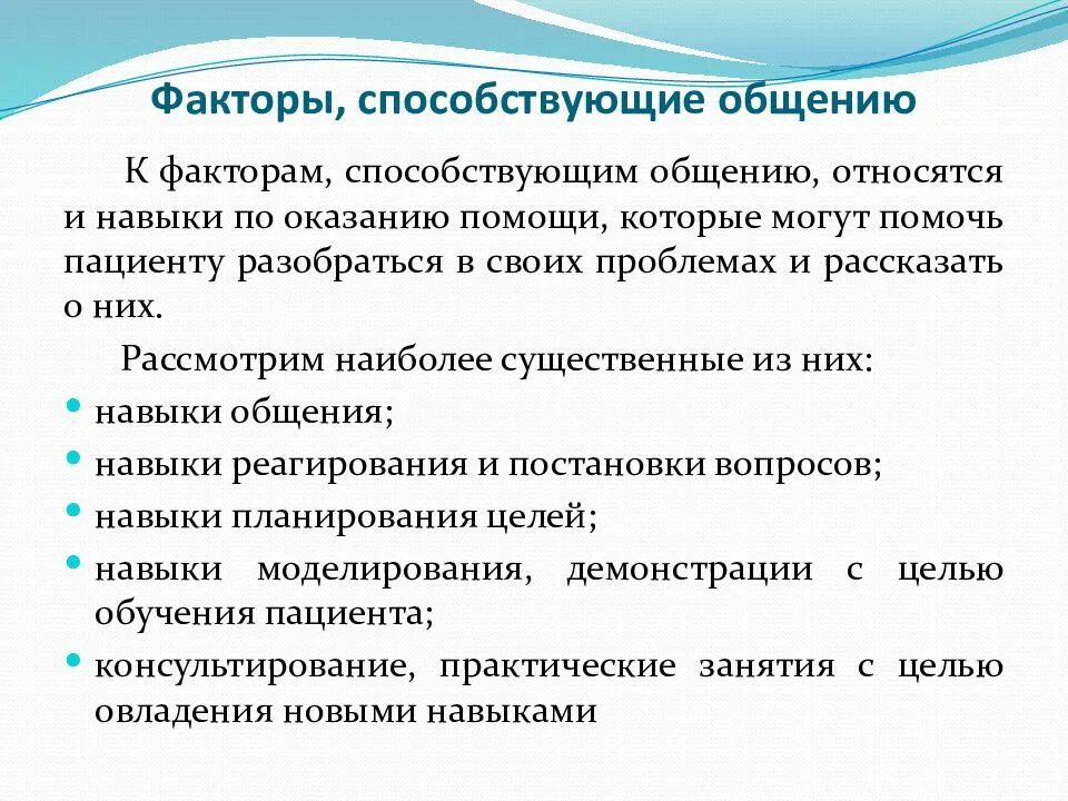 Факторы вербального общения. Навыки невербального общения. Вербальные приемы в общении с пациентом. Факторы общения. Повышает эффективность общения