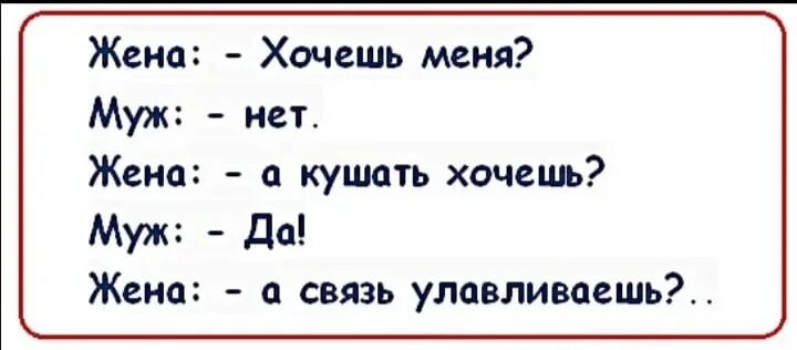 Жена хочет мужа рассказ. Анекдот связь улавливаешь. Есть хочешь а связь улавливаешь. Хочешь меня нет а есть хочешь да а связь улавливаешь. А связь улавливаешь.