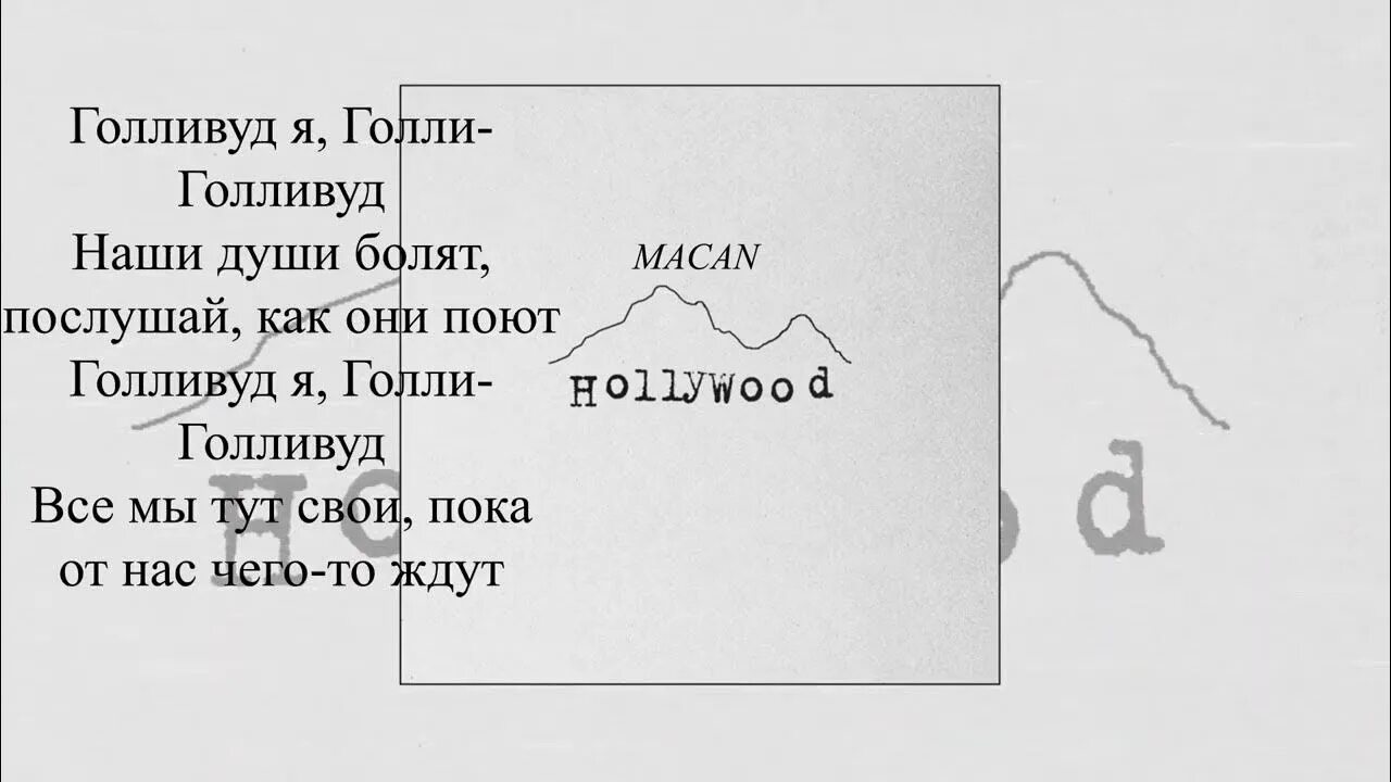 Макан Голливуд. Голливуд Макан текст. Макан текст песни. Макан Холливуд слова.