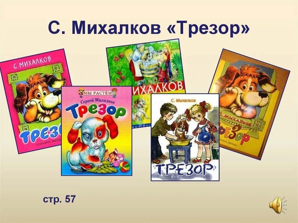 Стих трезор михалков. Михалков Трезор стихотворение. Михалков произведения для детей Трезор. Презентация Трезор Михалков.