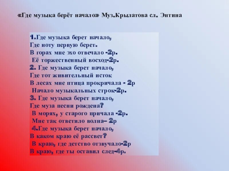 23 где песня. Где музыка берет начало. Песня где музыка берет начало. Где музыка берет начало текст. Слова песни где музыка берет начало.