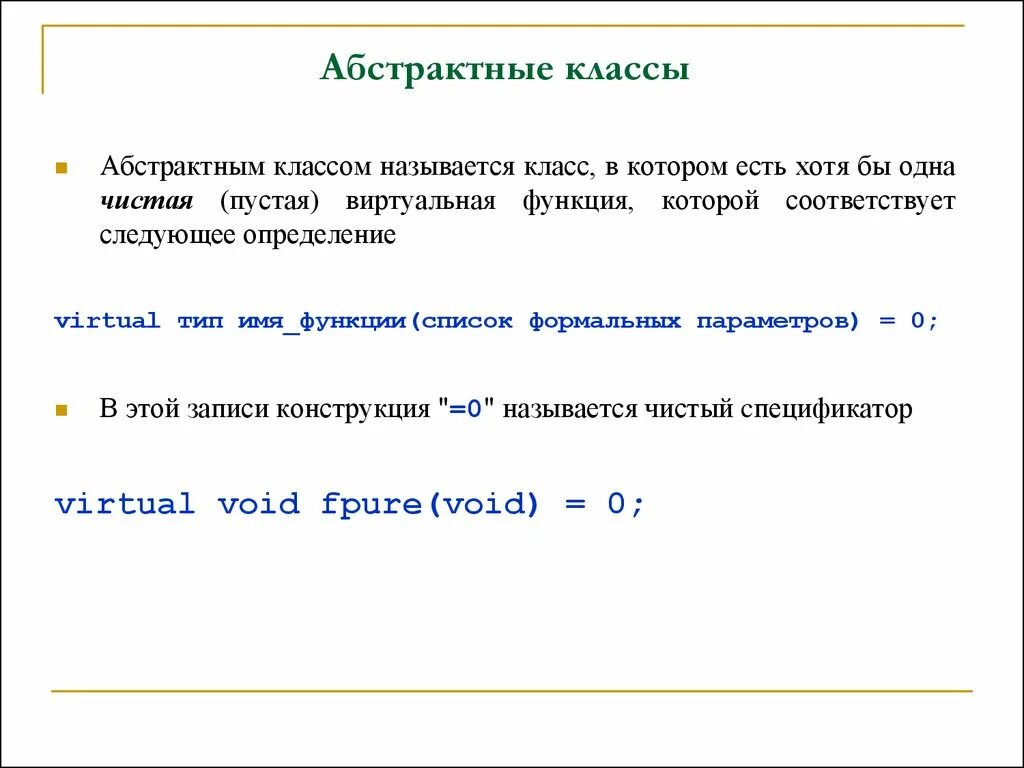 Абстрактный класс с++. Абстрактные базовые классы с++. Абстрактный базовый класс с++. Абстрактная функция c++.