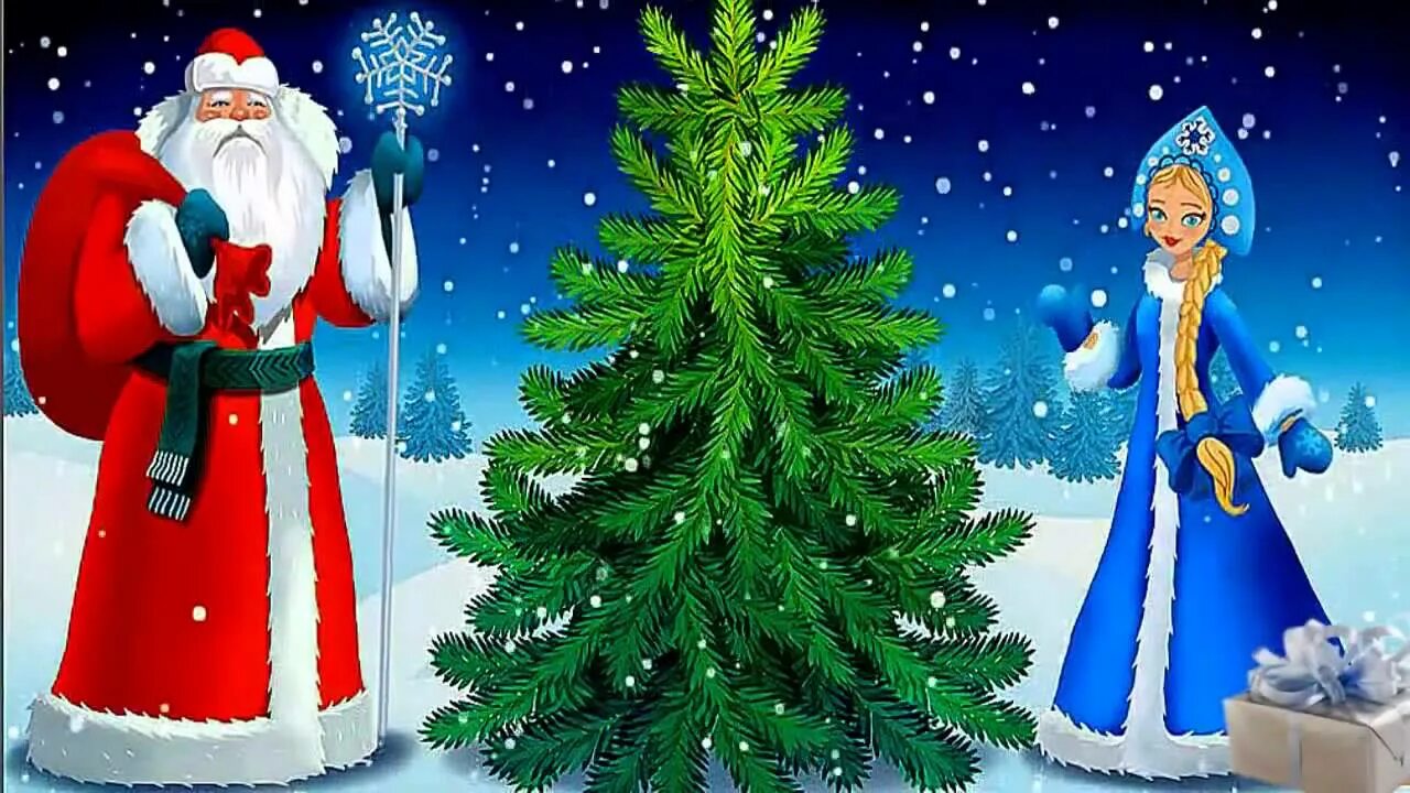 Видео открытка с новым годом 2024. Дед Мороз снегурка елка. Новогодняя елка с дедом Морозом и Снегурочкой. Ёлка снег дед Мороз. Елка дед Мороз и Снегурочка красивые.