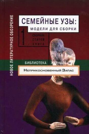 Страсть к собиранию книг 11. Модель для сборки книга. Семейные узы книга. Книги про крепкие семейные узы. Книга семейные узы купить.