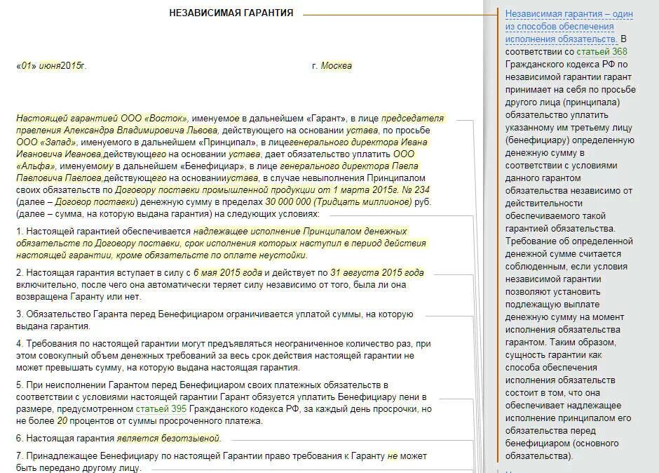 Договор независимой гарантии. Пример независимой гарантии банка. Независимая гарантия образец. Договор независимой гарантии образец. Независимая гарантия гарантийные обязательства