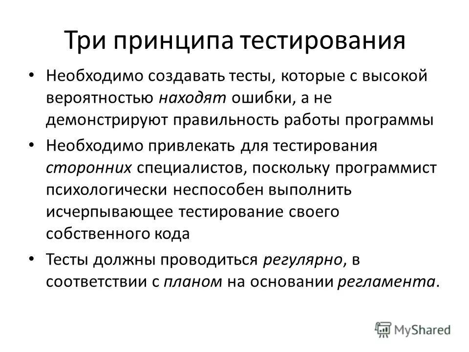 Принципы тестирования программ. Принципы тестирования программ
