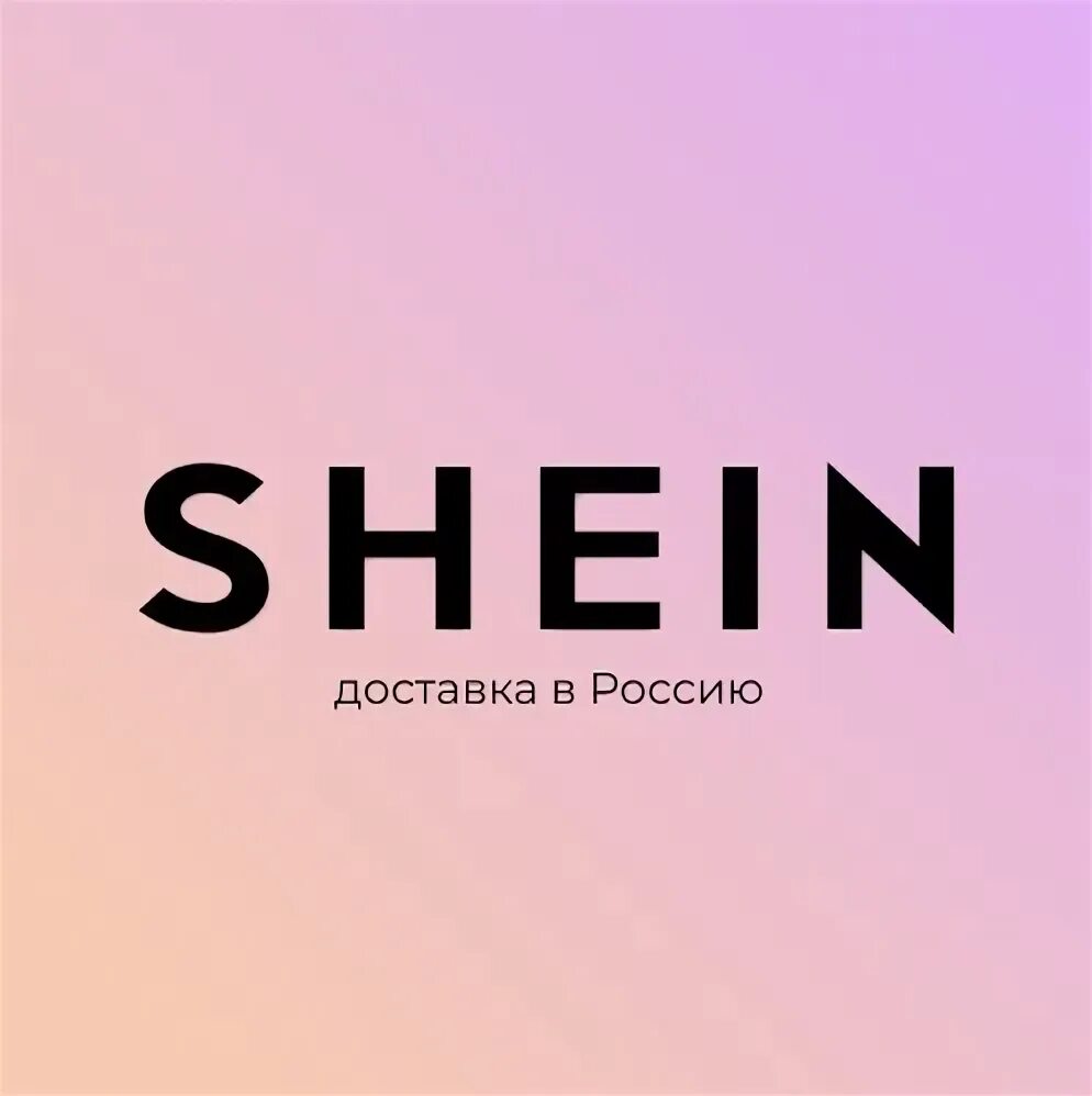 Shein доставлено. Shein доставка.