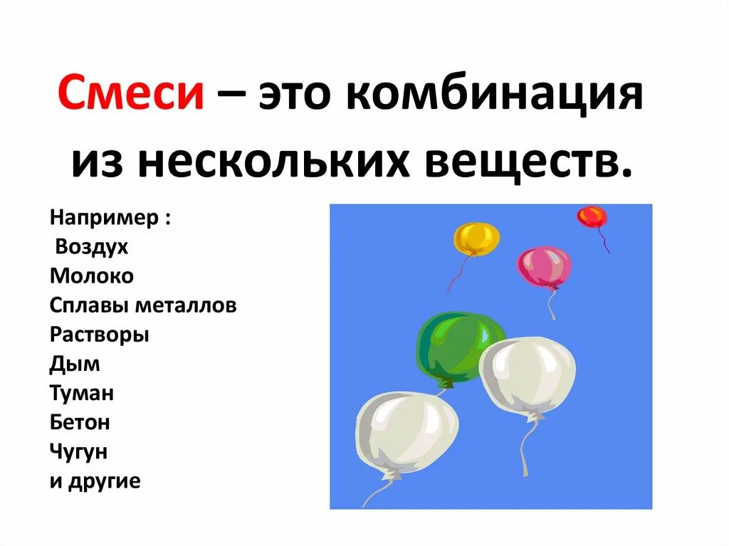 Польза конечно воздух например. Чистые вещества и смеси. Чистые вещества и смеси примеры. Чистые смеси примеры. Чистые вещества примеры.