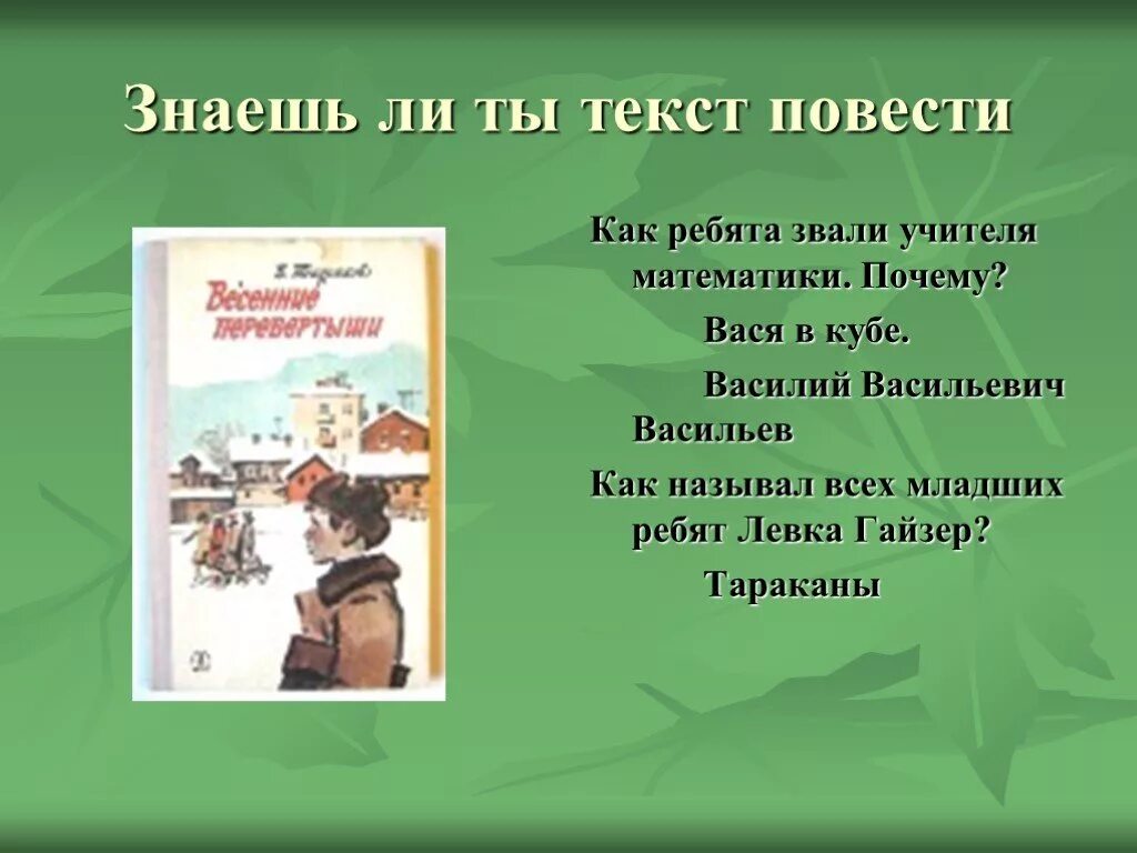 Презентация Тендряков весенние перевертыши. Тендряков весенние перевертыши. Весенние перевертыши вопросы по тексту. Весенние перевертыши лёвка. Весенние перевертыши читать краткое содержание