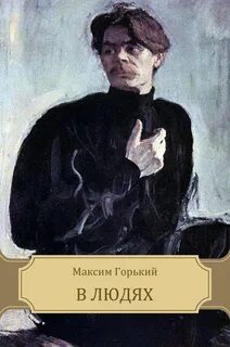 Горький в людях смысл