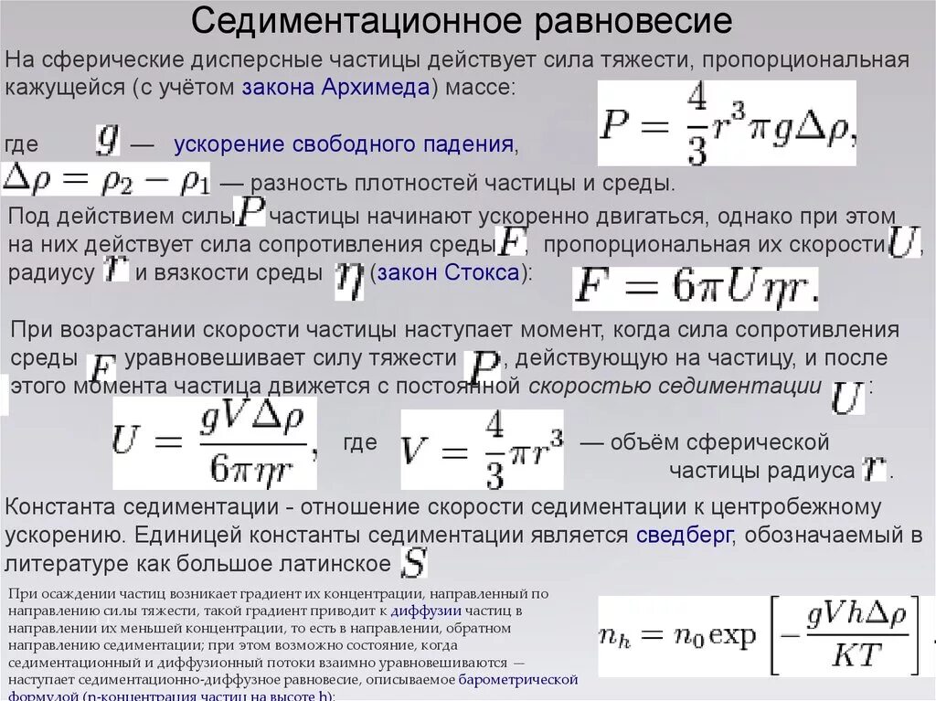 Расчет движения частиц. Седиментационно-диффузионное равновесие. Седиментационно-диффузионное равновесие в дисперсных системах. Уравнение седиментационного равновесия. Седиментационный поток.