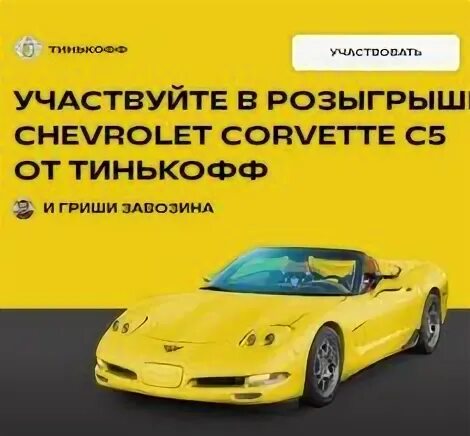 Розыгрыш 5 букв тинькофф 18 января где