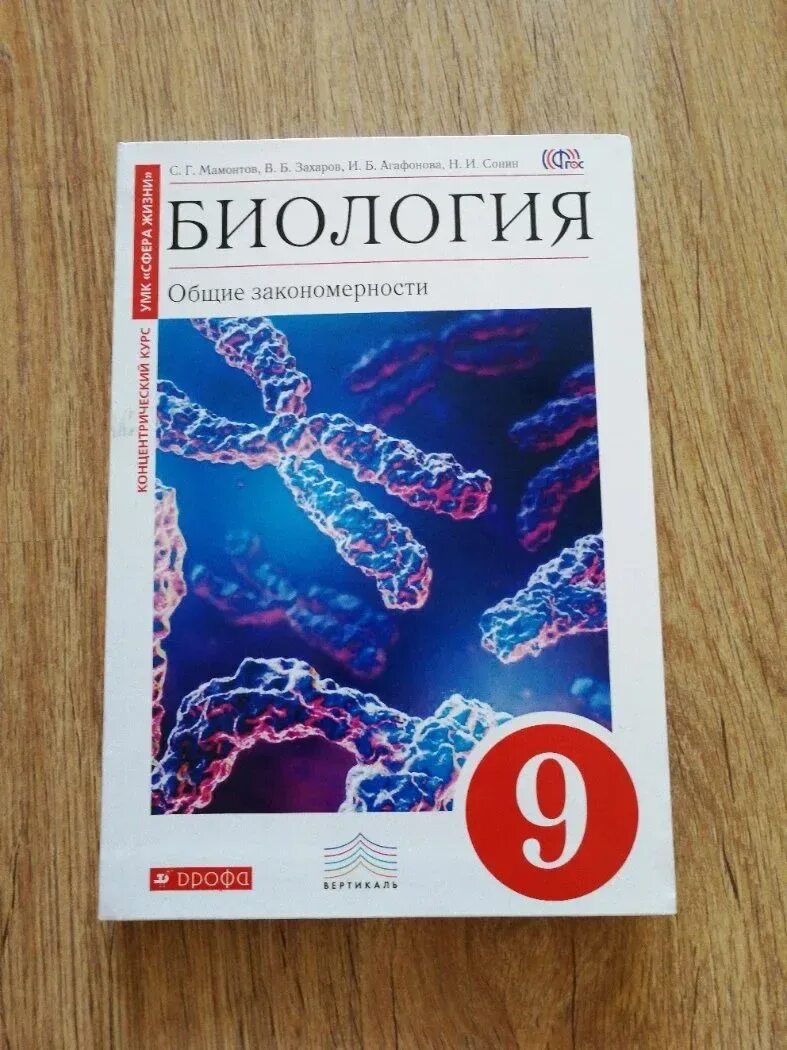 Биология 9 класс романов. Биология 9 класс Мамонтов Захаров Сонин. Биология 9 класс Дрофа. Биология. 9 Класс. Учебник. Учебник по биологии 9 класс.