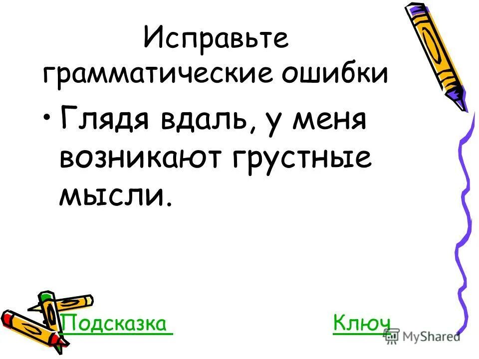 Найдите грамматическую ошибку глядя в окно. Найдите грамматическую ошибку глядя в окно. Найдите грамматическую ошибку глядя в окно. Не с деепричастиями. Глядя вдаль у нее возникают грустные мысли.