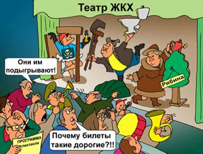 Клиенты жкх. Коммунальщики карикатура. ЖКХ карикатура. Карикатуры на работников ЖКХ. С днем ЖКХ поздравления смешные.