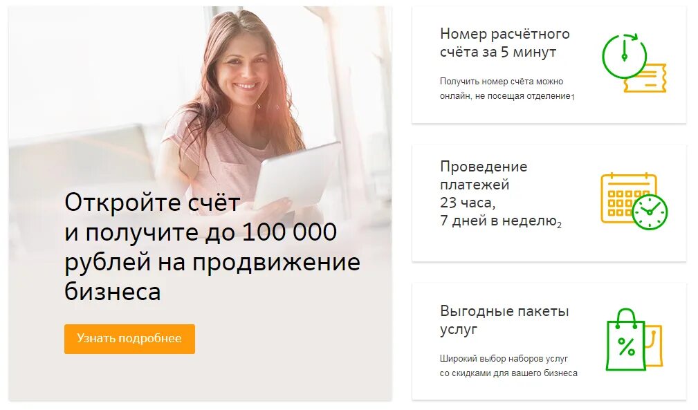 Бесплатное обслуживание расчетного счета. Сбербанк бизнес открытие расчетного счета. расчетно-кассовое обслуживание сбербанк. рко сбербанк. открыть расчетный счет в сбербанке.