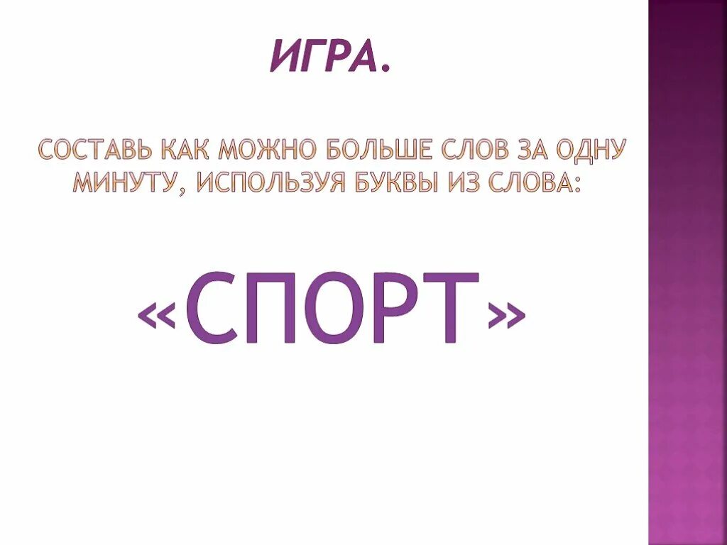 Слова из букв спорт. Спорт слово. Слова из слова спорт. Составь как можно больше слов из букв слова спорт. Длинное слово про спорт.