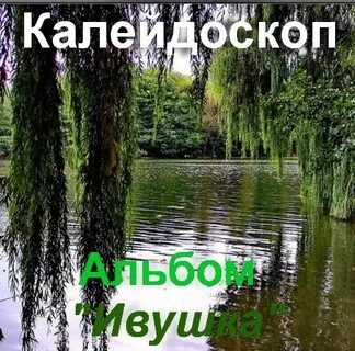 Ивушки вы ивушки слушать