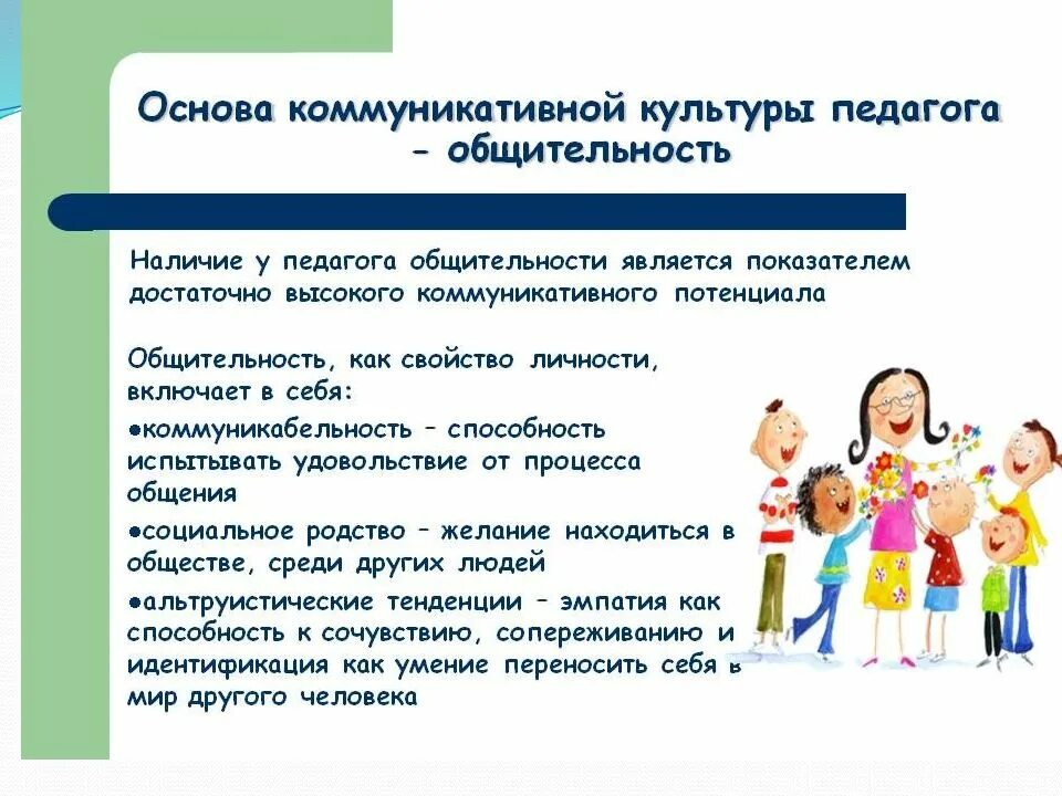 Качества педагогического общения. Коммуникативная культура педагога. Коммуникативная культура преподавателя. Основы коммуникативной культуры педагога. Коммуникативная культура воспитателя..