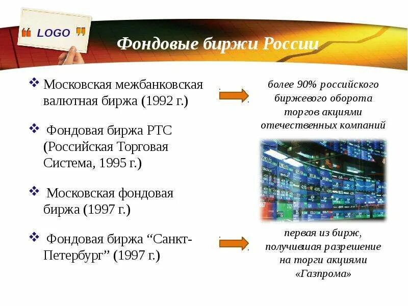 Лучшие биржи для россии. Фондовая биржа. Фондовая биржа России. Биржи в России. Биржи в России кратко.