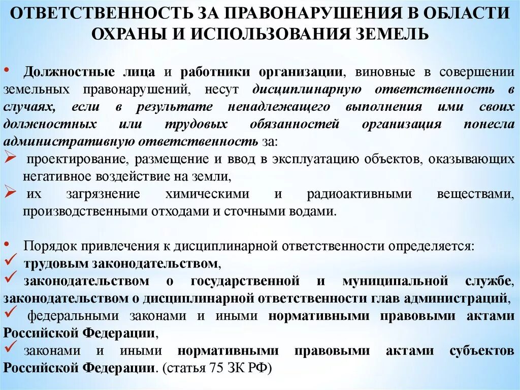 Ответственность за нарушение земельных правонарушений. "Ответственность за нарушения законодательства в области. Ответственность за нарушение земельного законодательства. Ответственность за нарушение законодательства об охране земель. Административная ответственность сотрудника