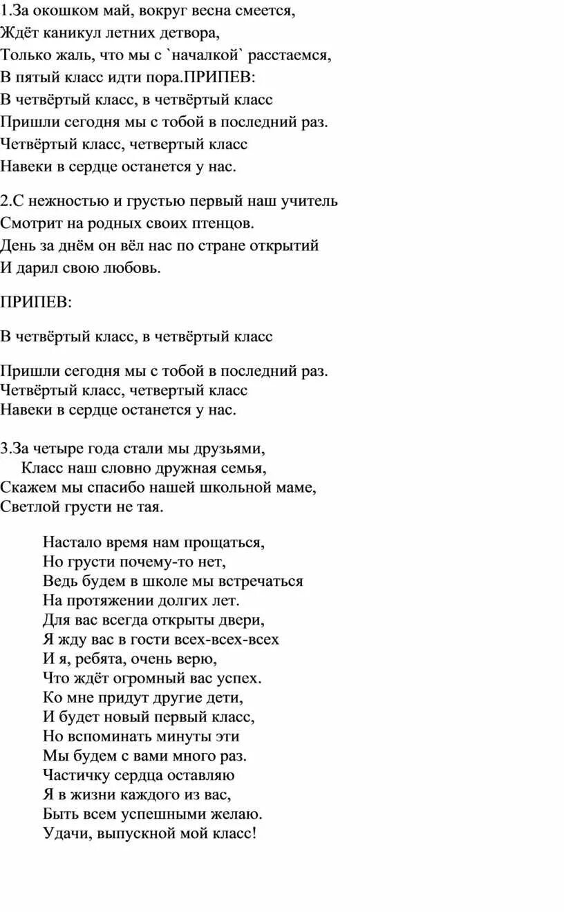 Песня классные 4 класс. Текст песни 4 класс. Песня 4 класс текст. Текст песни за окошком май. Песня четвёртый класс текст.