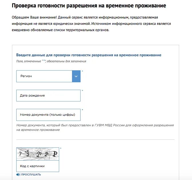 Готовность документов на РВП. Разрешение на временное проживание. Проверить готовность РВП. Данные о готовности разрешения на временное проживание.