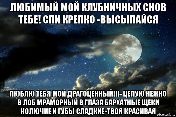 Сладких снов тебе любимый. Сладких снов тебе мой любимый. Спокойной ночи сладких снов я тебя люблю. Сладких снов я тебя люблю. В продолжение полета мама крепко спала