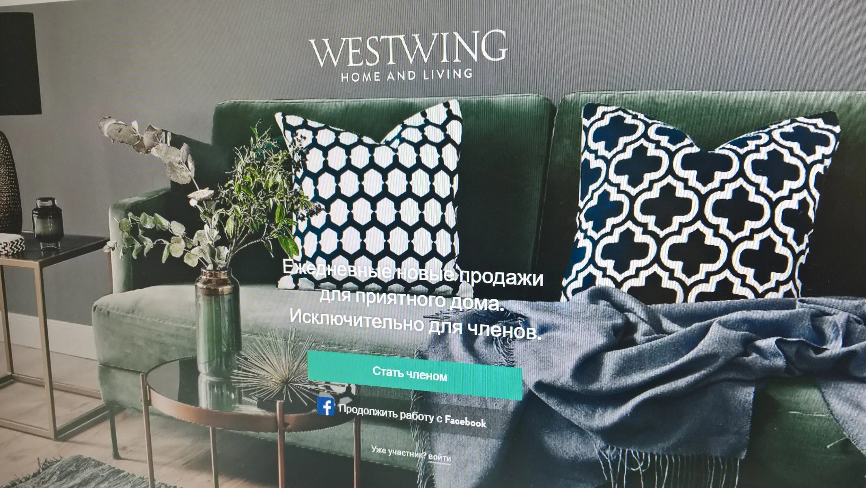Вествинг интернет магазин. Westwing интернет магазин. Westwing Home and Living генеральный директор. Магазин вестинг интерьер интернет каталог.