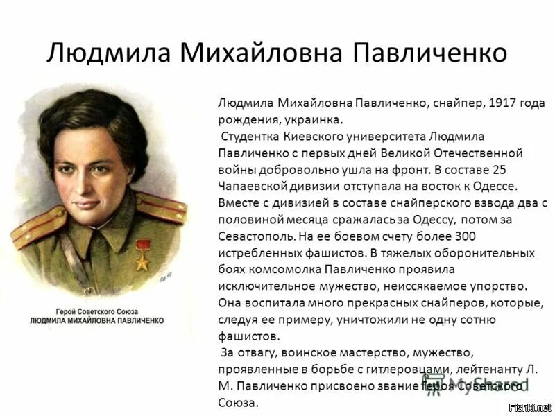 Герои Великой Отечественной войны Павличенко. Написать о любом герое