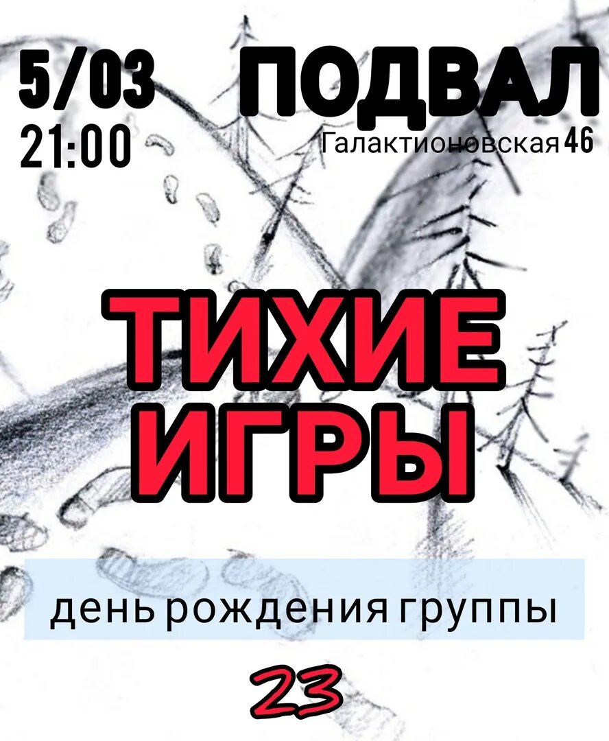 Рок подвал. Группа тихие игры. Рок подвал Киров.