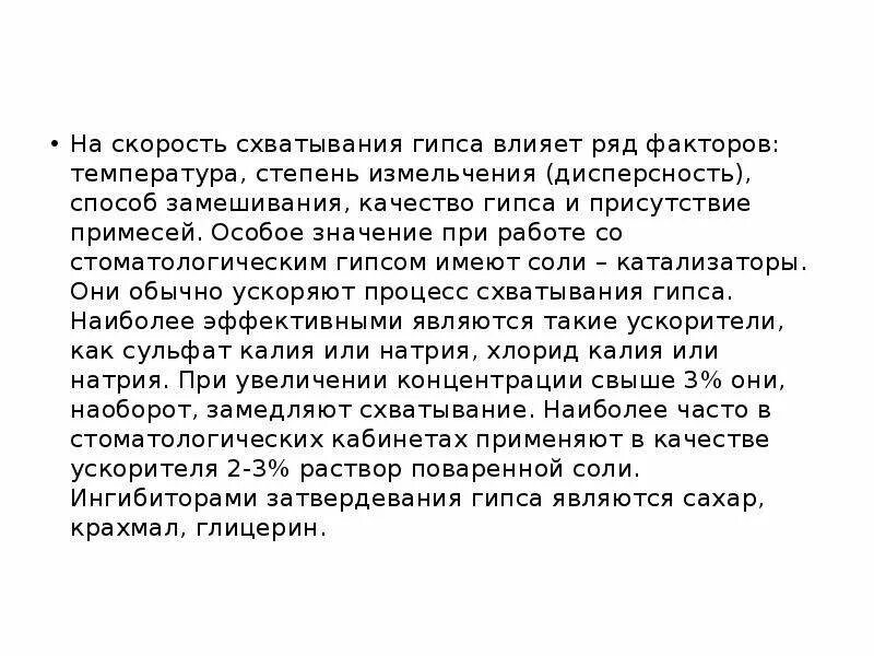Схватывание гипса. На скорость схватывания гипса влияет. факторы влияющие на скорость схватывания гипса стоматология. гипс скорость застывания. замедлитель схватывания гипса.