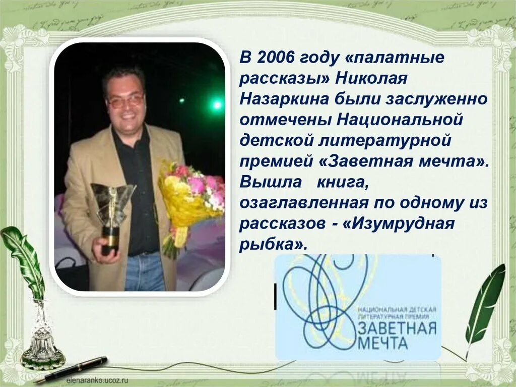 Н н назаркин про личную жизнь. Н Н Назаркина Изумрудная рыбка. Назаркин писатель биография.