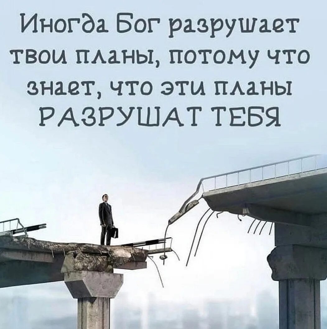 Иногда Бог разрушает твои планы. Иногда Бог разрушает наши планы потому что. Иногда Бог разрушает твои планы потому что знает. Иногда Бог разрушает твои планы потому что эти планы. То что ты разрушил читать полностью