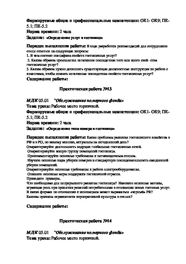 Мдк 05.2004. Практическая работа гостиничное дело. Методические указания МДК 02 02 как заполнять.