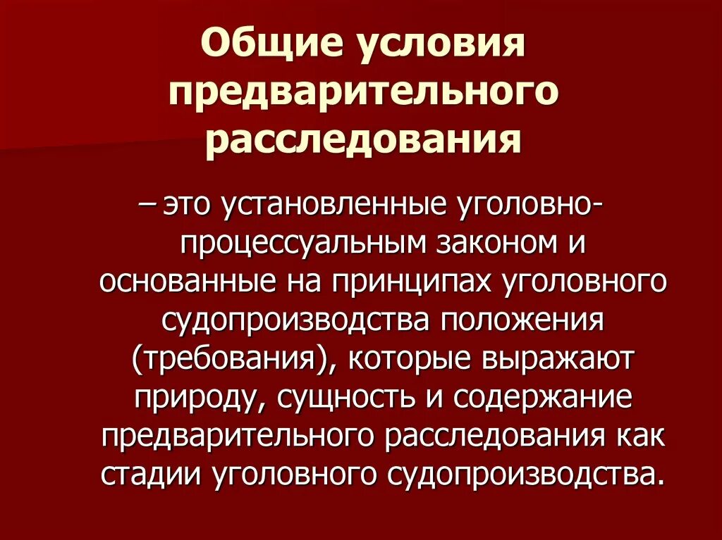 Упк рф досудебное. Условия предварительного расследования. Общие условия предварительного расследования. Понятие и Общие условия предварительного расследования. Условия предварительного расследования в уголовном процессе.