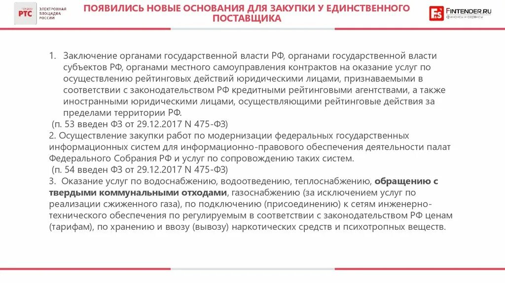 Основания для закупки у единственного поставщика. Основание закупки у единственного поставщика. Основания для закупки у единственного поставщика. 1 ст. Случаи закупки у единственного поставщика.