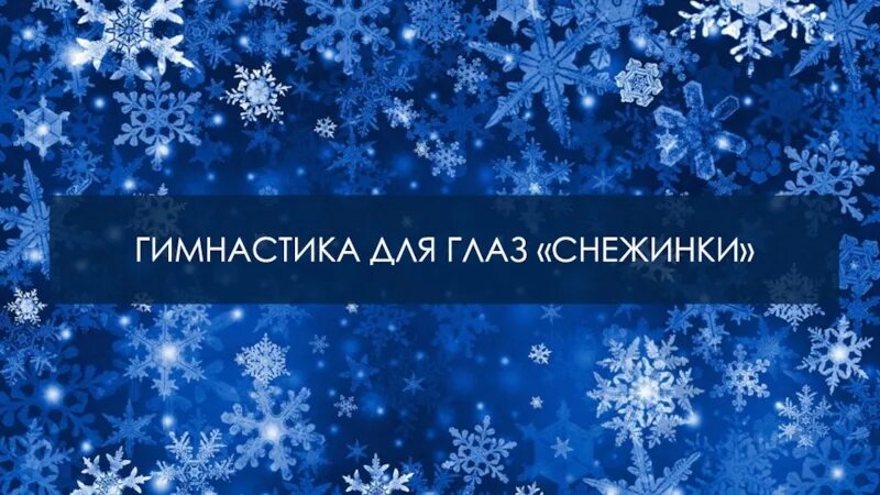 Евдокименко снежинка. Гимнастика для глаз Снежинка. Упражнение Снежинка для глаз. Зрительная гимнастика Снежинка. Гимнастика для глаз снежинки для дошкольников.