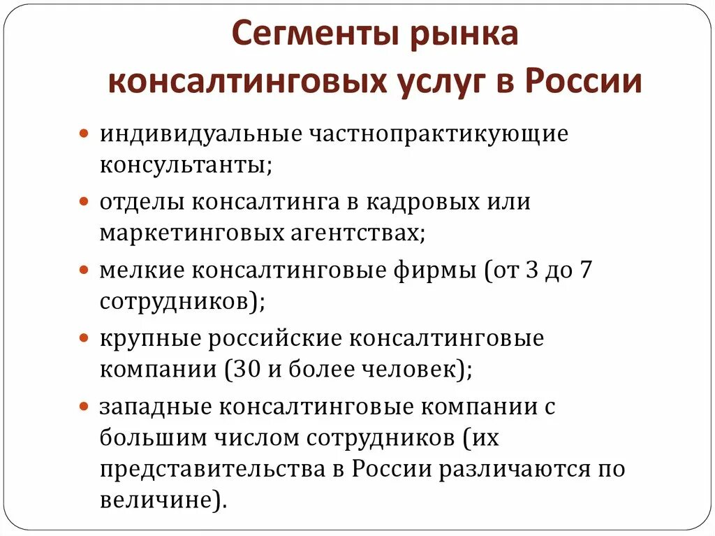 Сегмент рынка услуг. Консалтинг:сегментация отрасли. рынок консалтинга в россии. сегментирование рынка консалтинговых услуг. основные сферы консультационных услуг крупных консалтинговых фирм:.
