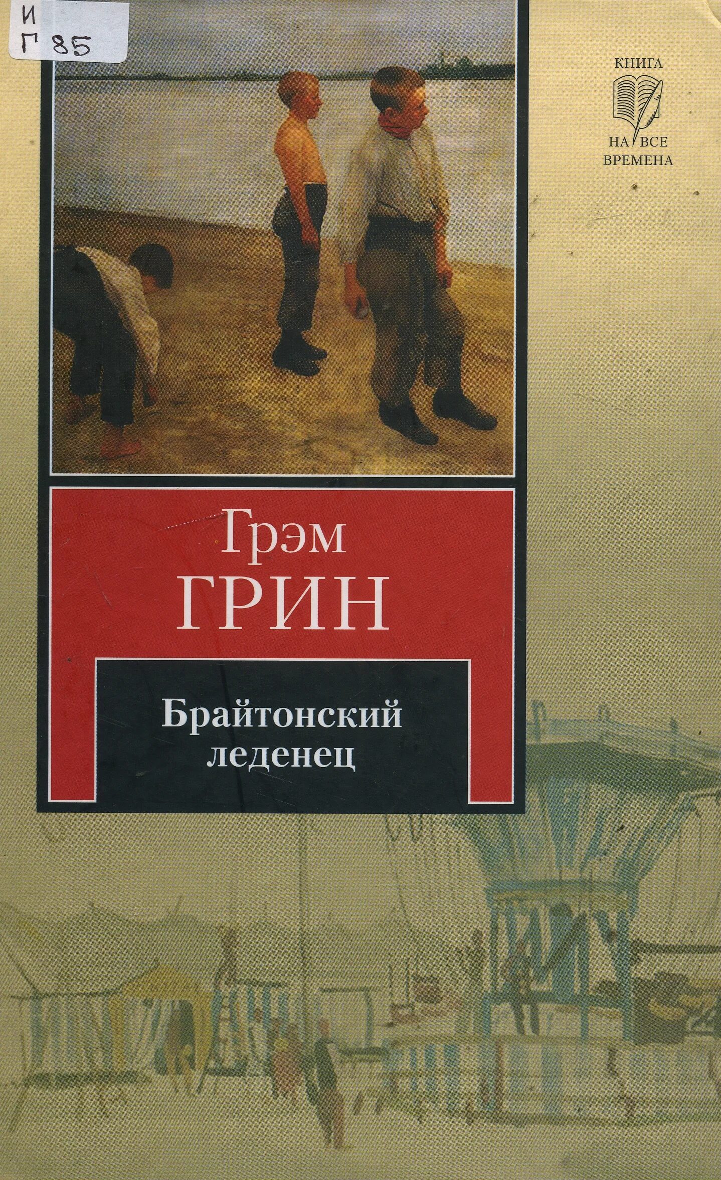 Книги о грине. Г.Грин «Брайтонский леденец» (1938).. Брайтонский леденец Грэм Грин книга. Книга с леденцом на обложке.