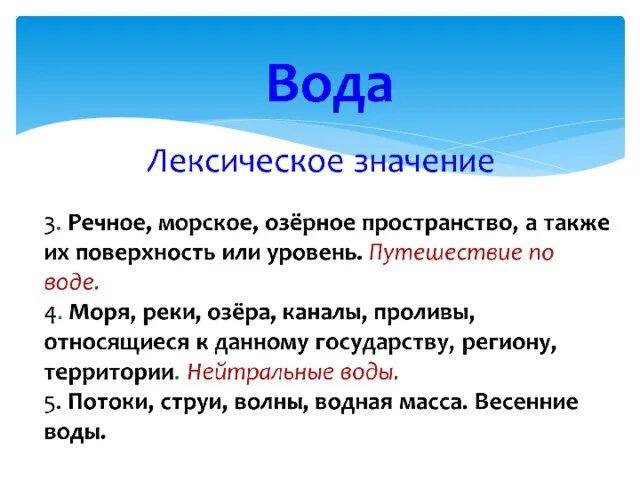 Проект по русскому языку рассказ о слове вода. Лексическое значение слова вода. Вол лексическое значение. Вода лексическое значение.