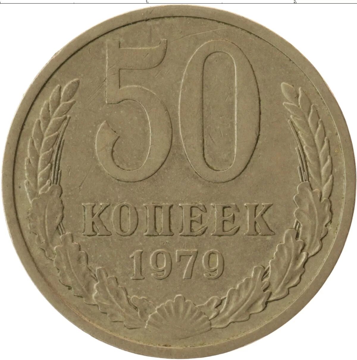 50 Копеек 1991 года. 50 Копеек СССР. Монета СССР 50 копеек 50. Монеты 50 копеек 1970 года.