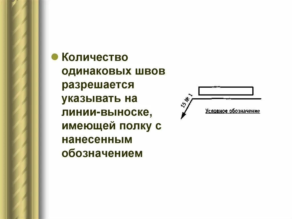 Шов по замкнутому контуру. Сварной шов по незамкнутой линии на чертеже. обозначение шва по незамкнутой линии. сварной шов по замкнутому контуру на чертеже. сварной шов по незамкнутому контуру.