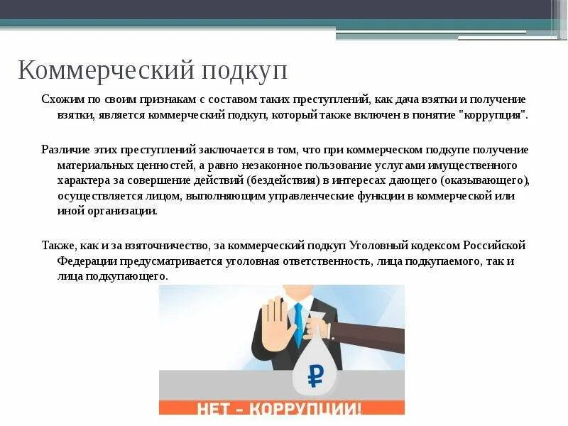 Лицо освобождается от дачи взятки. Коммерческий подкуп. дача взятки и коммерческий подкуп. получение взятки коррупция. коррупция коммерческий подкуп.