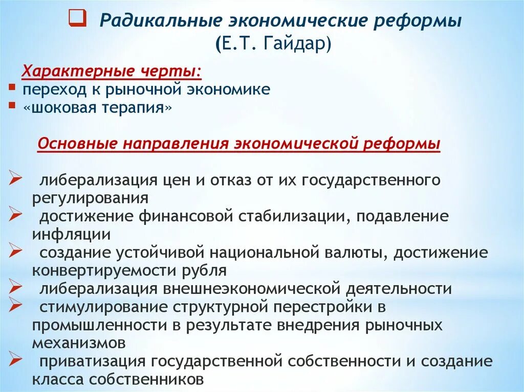 Что из названного было характерно. Экономические реформы Гайдара. Основные направления экономической реформы Гайдара.