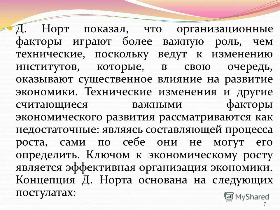 институты развития. теория институтов и институциональных изменений ( дуглас норт).