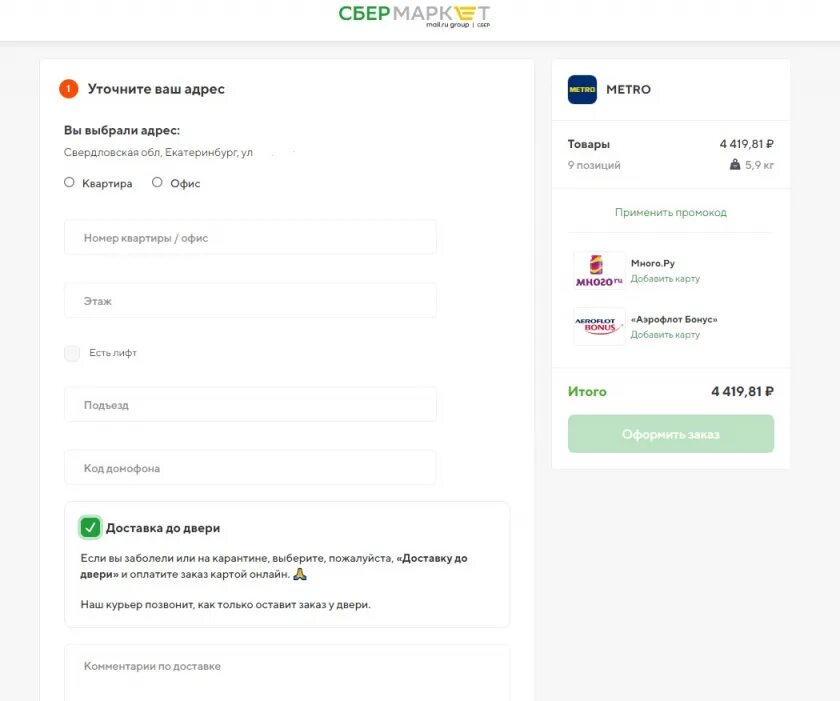 Как оплачивать сбер маркет. Приложения Сбербанка Маркет. Сбер доставка приложение. Оформление заказа в сбермаркете. Промокод Сбер.