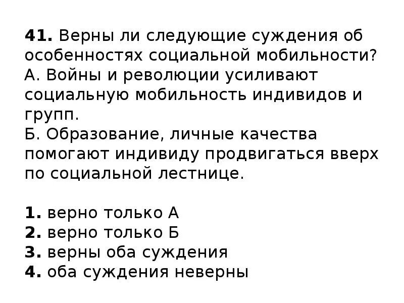 Верны ли следующие суждения о социальной мобильности. Верны ли следующие суждения об особенностях социальной мобильности. Верно ли следующее суждение о социальной мобильности. Суждения о социальной мобильности. Верно ли суждение об избирательном праве