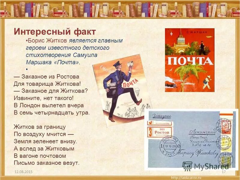 Герои произведения житкова. Выставка в библиотеке по творчеству Житкова для детей. Книжная выставка Житкова в библиотеке. Стих б Житкова. Мероприятия по творчеству б с Житкова.